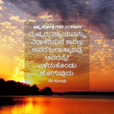 Picture 04 - ಜ್ಞಾನೋಕ್ತಿಗಳು 21:7 KANIRV - ದುಷ್ಟರು - Bible Verse Picture