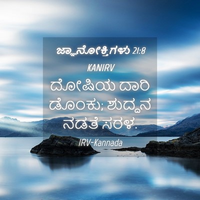 Picture 04 - ಜ್ಞಾನೋಕ್ತಿಗಳು 21:8 KANIRV - ದೋಷಿಯ ದಾರಿ ಡೊಂಕು; - Bible Verse Picture