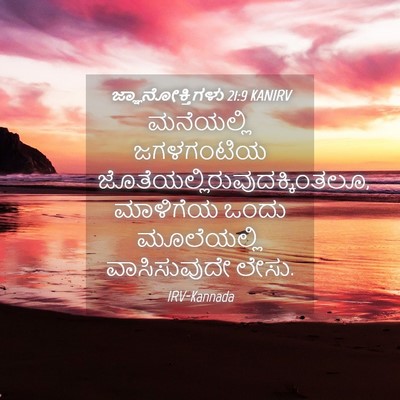 Picture 04 - ಜ್ಞಾನೋಕ್ತಿಗಳು 21:9 KANIRV - ಮನೆಯಲ್ಲಿ ಜಗಳಗಂಟಿಯ - Bible Verse Picture