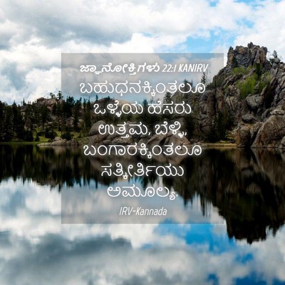 Picture 04 - ಜ್ಞಾನೋಕ್ತಿಗಳು 22:1 KANIRV - ಬಹುಧನಕ್ಕಿಂತಲೂ - Bible Verse Picture