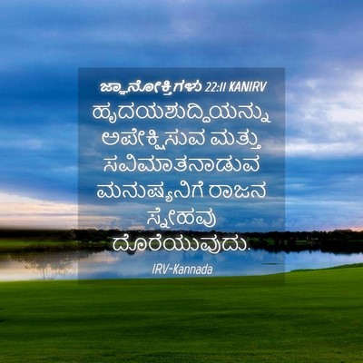Picture 04 - ಜ್ಞಾನೋಕ್ತಿಗಳು 22:11 KANIRV - ಹೃದಯಶುದ್ಧಿಯನ್ನು - Bible Verse Picture