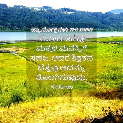 Picture 04 - ಜ್ಞಾನೋಕ್ತಿಗಳು 22:15 KANIRV - ಮೂರ್ಖತನವು ಮಕ್ಕಳ - Bible Verse Picture