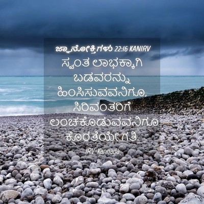 Picture 04 - ಜ್ಞಾನೋಕ್ತಿಗಳು 22:16 KANIRV - ಸ್ವಂತ ಲಾಭಕ್ಕಾಗಿ - Bible Verse Picture