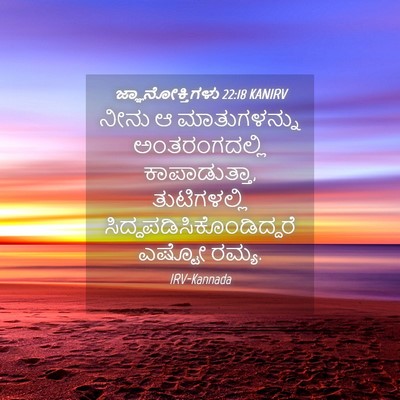 Picture 04 - ಜ್ಞಾನೋಕ್ತಿಗಳು 22:18 KANIRV - ನೀನು ಆ ಮಾತುಗಳನ್ನು - Bible Verse Picture