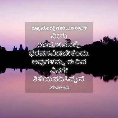 Picture 04 - ಜ್ಞಾನೋಕ್ತಿಗಳು 22:19 KANIRV - ನೀನು ಯೆಹೋವನಲ್ಲಿ - Bible Verse Picture
