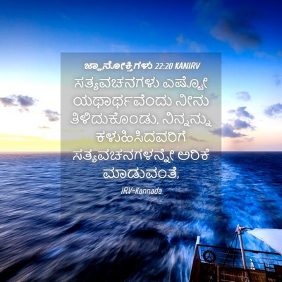Picture 04 - ಜ್ಞಾನೋಕ್ತಿಗಳು 22:20 KANIRV - ಸತ್ಯವಚನಗಳು ಎಷ್ಟೋ - Bible Verse Picture