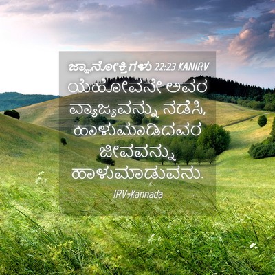 Picture 04 - ಜ್ಞಾನೋಕ್ತಿಗಳು 22:23 KANIRV - ಯೆಹೋವನೇ ಅವರ - Bible Verse Picture