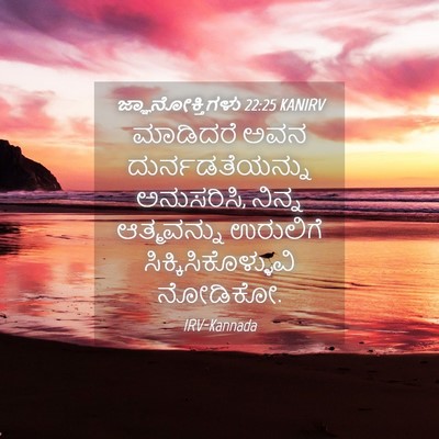 Picture 04 - ಜ್ಞಾನೋಕ್ತಿಗಳು 22:25 KANIRV - ಮಾಡಿದರೆ ಅವನ - Bible Verse Picture