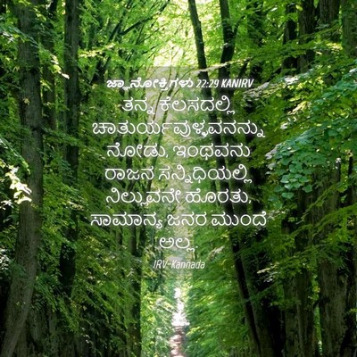 Picture 04 - ಜ್ಞಾನೋಕ್ತಿಗಳು 22:29 KANIRV - ತನ್ನ ಕೆಲಸದಲ್ಲಿ - Bible Verse Picture