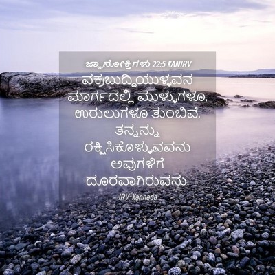 Picture 04 - ಜ್ಞಾನೋಕ್ತಿಗಳು 22:5 KANIRV -  - Bible Verse Picture