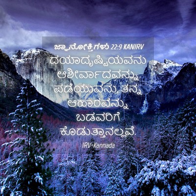 Picture 04 - ಜ್ಞಾನೋಕ್ತಿಗಳು 22:9 KANIRV - ದಯಾದೃಷ್ಟಿಯವನು - Bible Verse Picture