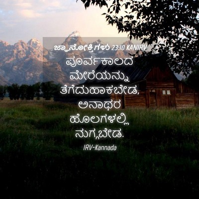 Picture 04 - ಜ್ಞಾನೋಕ್ತಿಗಳು 23:10 KANIRV - ಪೂರ್ವಕಾಲದ - Bible Verse Picture
