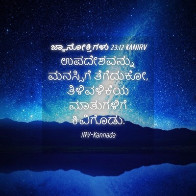Picture 04 - ಜ್ಞಾನೋಕ್ತಿಗಳು 23:12 KANIRV - ಉಪದೇಶವನ್ನು - Bible Verse Picture
