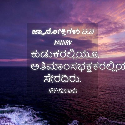 Picture 04 - ಜ್ಞಾನೋಕ್ತಿಗಳು 23:20 KANIRV - ಕುಡುಕರಲ್ಲಿಯೂ, - Bible Verse Picture
