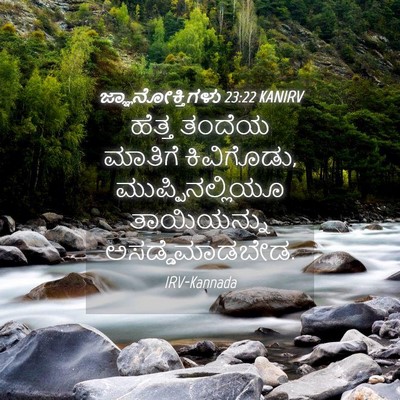 Picture 04 - ಜ್ಞಾನೋಕ್ತಿಗಳು 23:22 KANIRV - ಹೆತ್ತ ತಂದೆಯ - Bible Verse Picture