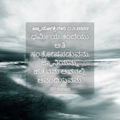 Picture 04 - ಜ್ಞಾನೋಕ್ತಿಗಳು 23:24 KANIRV - ಧರ್ಮಿಯ ತಂದೆಯು ಅತಿ - Bible Verse Picture