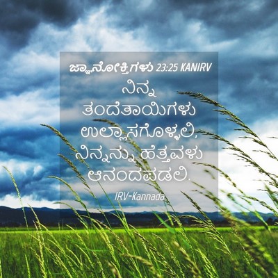 Picture 04 - ಜ್ಞಾನೋಕ್ತಿಗಳು 23:25 KANIRV - ನಿನ್ನ ತಂದೆತಾಯಿಗಳು - Bible Verse Picture