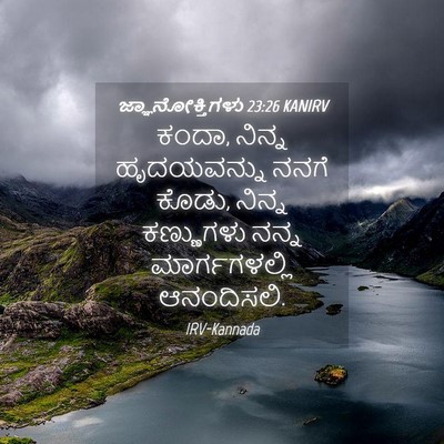 Picture 04 - ಜ್ಞಾನೋಕ್ತಿಗಳು 23:26 KANIRV - ಕಂದಾ, ನಿನ್ನ - Bible Verse Picture