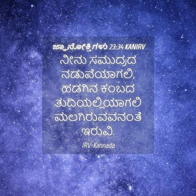 Picture 04 - ಜ್ಞಾನೋಕ್ತಿಗಳು 23:34 KANIRV - ನೀನು ಸಮುದ್ರದ - Bible Verse Picture