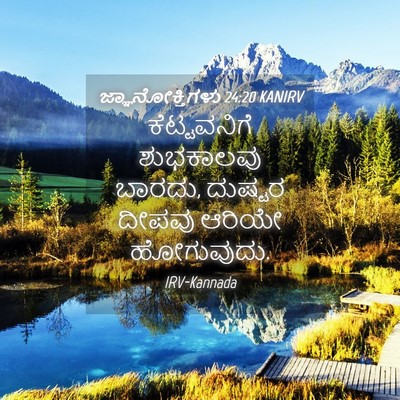 Picture 04 - ಜ್ಞಾನೋಕ್ತಿಗಳು 24:20 KANIRV - ಕೆಟ್ಟವನಿಗೆ - Bible Verse Picture