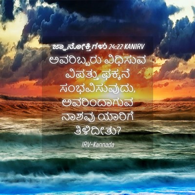 Picture 04 - ಜ್ಞಾನೋಕ್ತಿಗಳು 24:22 KANIRV - ಅವರಿಬ್ಬರು ವಿಧಿಸುವ - Bible Verse Picture