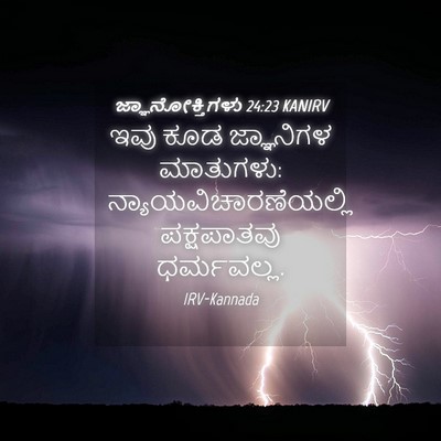 Picture 04 - ಜ್ಞಾನೋಕ್ತಿಗಳು 24:23 KANIRV - ಇವು ಕೂಡ ಜ್ಞಾನಿಗಳ - Bible Verse Picture