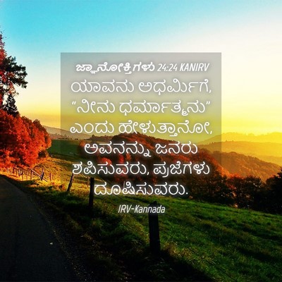 Picture 04 - ಜ್ಞಾನೋಕ್ತಿಗಳು 24:24 KANIRV - ಯಾವನು ಅಧರ್ಮಿಗೆ, - Bible Verse Picture