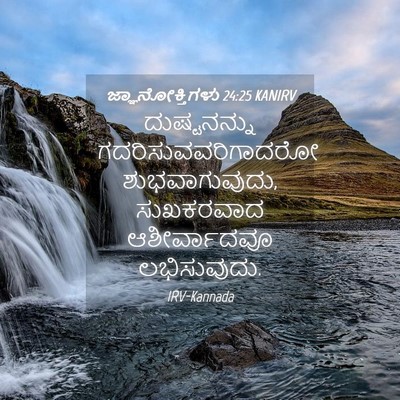 Picture 04 - ಜ್ಞಾನೋಕ್ತಿಗಳು 24:25 KANIRV - ದುಷ್ಟನನ್ನು - Bible Verse Picture