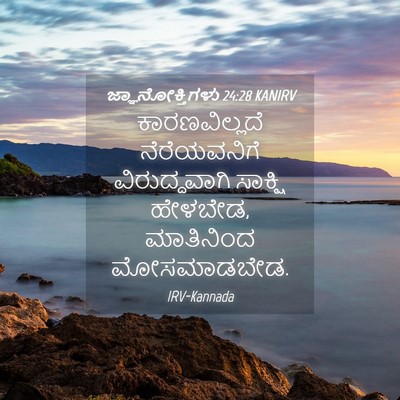 Picture 04 - ಜ್ಞಾನೋಕ್ತಿಗಳು 24:28 KANIRV - ಕಾರಣವಿಲ್ಲದೆ - Bible Verse Picture