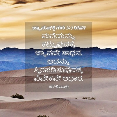Picture 04 - ಜ್ಞಾನೋಕ್ತಿಗಳು 24:3 KANIRV - ಮನೆಯನ್ನು - Bible Verse Picture