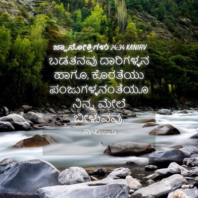 Picture 04 - ಜ್ಞಾನೋಕ್ತಿಗಳು 24:34 KANIRV - ಬಡತನವು ದಾರಿಗಳ್ಳನ - Bible Verse Picture
