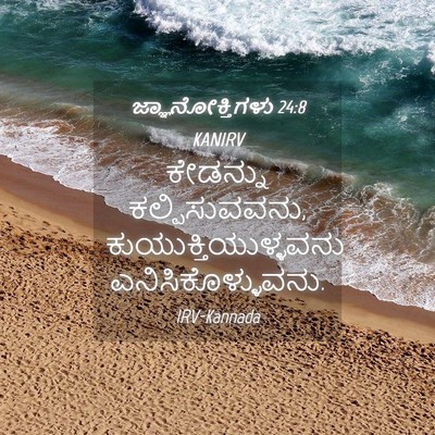 Picture 04 - ಜ್ಞಾನೋಕ್ತಿಗಳು 24:8 KANIRV - ಕೇಡನ್ನು - Bible Verse Picture