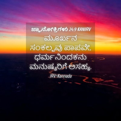 Picture 04 - ಜ್ಞಾನೋಕ್ತಿಗಳು 24:9 KANIRV - ಮೂರ್ಖನ ಸಂಕಲ್ಪವು - Bible Verse Picture