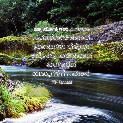 Picture 04 - ಜ್ಞಾನೋಕ್ತಿಗಳು 25:11 KANIRV - ಸಮಯೋಚಿತವಾದ - Bible Verse Picture