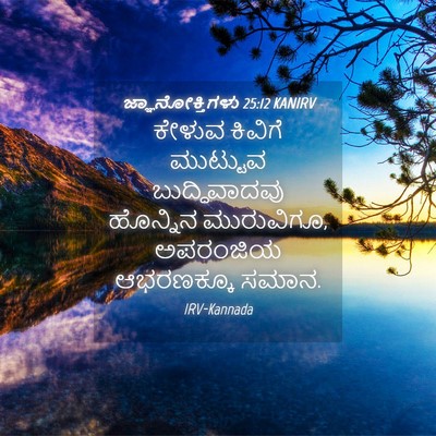 Picture 04 - ಜ್ಞಾನೋಕ್ತಿಗಳು 25:12 KANIRV - ಕೇಳುವ ಕಿವಿಗೆ - Bible Verse Picture