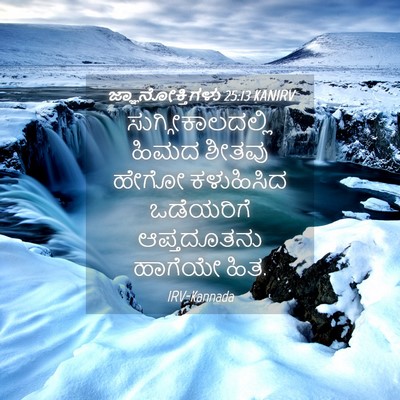 Picture 04 - ಜ್ಞಾನೋಕ್ತಿಗಳು 25:13 KANIRV - ಸುಗ್ಗೀಕಾಲದಲ್ಲಿ - Bible Verse Picture