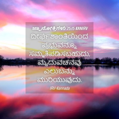 Picture 04 - ಜ್ಞಾನೋಕ್ತಿಗಳು 25:15 KANIRV - ದೀರ್ಘಶಾಂತಿಯಿಂದ - Bible Verse Picture