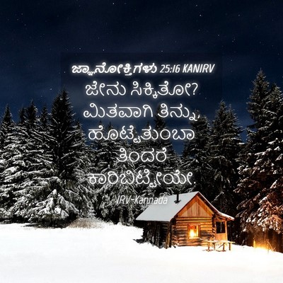 Picture 04 - ಜ್ಞಾನೋಕ್ತಿಗಳು 25:16 KANIRV - ಜೇನು ಸಿಕ್ಕಿತೋ? - Bible Verse Picture