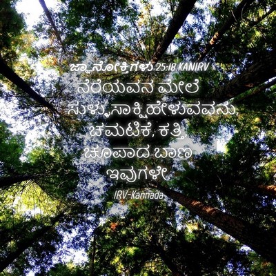 Picture 04 - ಜ್ಞಾನೋಕ್ತಿಗಳು 25:18 KANIRV - ನೆರೆಯವನ ಮೇಲೆ - Bible Verse Picture