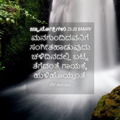 Picture 04 - ಜ್ಞಾನೋಕ್ತಿಗಳು 25:20 KANIRV - ಮನಗುಂದಿದವನಿಗೆ - Bible Verse Picture