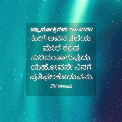 Picture 04 - ಜ್ಞಾನೋಕ್ತಿಗಳು 25:22 KANIRV - ಹೀಗೆ ಅವನ ತಲೆಯ ಮೇಲೆ - Bible Verse Picture