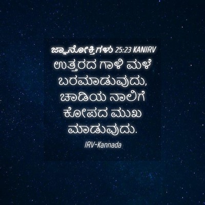 Picture 04 - ಜ್ಞಾನೋಕ್ತಿಗಳು 25:23 KANIRV - ಉತ್ತರದ ಗಾಳಿ ಮಳೆ - Bible Verse Picture