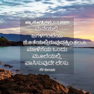 Picture 04 - ಜ್ಞಾನೋಕ್ತಿಗಳು 25:24 KANIRV - ಮನೆಯಲ್ಲಿ ಜಗಳಗಂಟಿಯ - Bible Verse Picture
