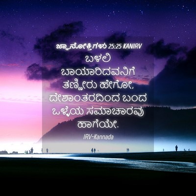 Picture 04 - ಜ್ಞಾನೋಕ್ತಿಗಳು 25:25 KANIRV - ಬಳಲಿ ಬಾಯಾರಿದವನಿಗೆ - Bible Verse Picture