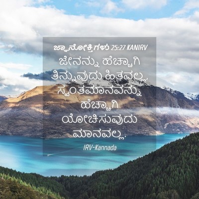 Picture 04 - ಜ್ಞಾನೋಕ್ತಿಗಳು 25:27 KANIRV - ಜೇನನ್ನು ಹೆಚ್ಚಾಗಿ - Bible Verse Picture