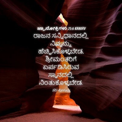 Picture 04 - ಜ್ಞಾನೋಕ್ತಿಗಳು 25:6 KANIRV - ರಾಜನ - Bible Verse Picture