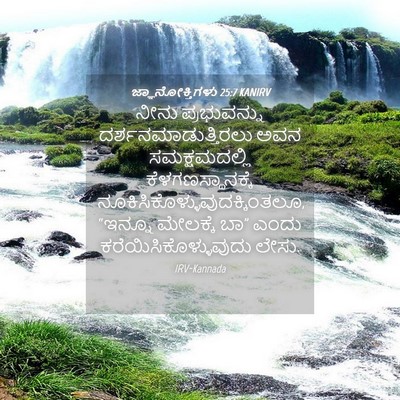Picture 04 - ಜ್ಞಾನೋಕ್ತಿಗಳು 25:7 KANIRV - ನೀನು ಪ್ರಭುವನ್ನು - Bible Verse Picture