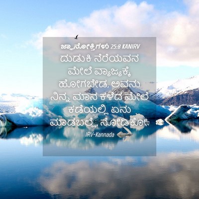 Picture 04 - ಜ್ಞಾನೋಕ್ತಿಗಳು 25:8 KANIRV - ದುಡುಕಿ ನೆರೆಯವನ - Bible Verse Picture