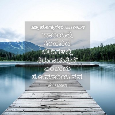 Picture 04 - ಜ್ಞಾನೋಕ್ತಿಗಳು 26:13 KANIRV - “ದಾರಿಯಲ್ಲಿ - Bible Verse Picture