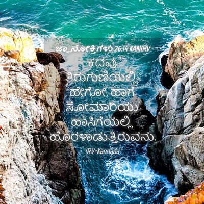 Picture 04 - ಜ್ಞಾನೋಕ್ತಿಗಳು 26:14 KANIRV - ಕದವು - Bible Verse Picture